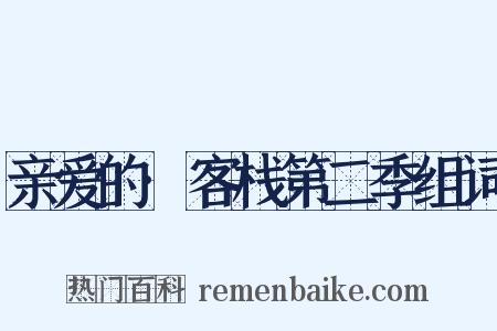 亲爱的·客栈第二季组词是什么意思的图片